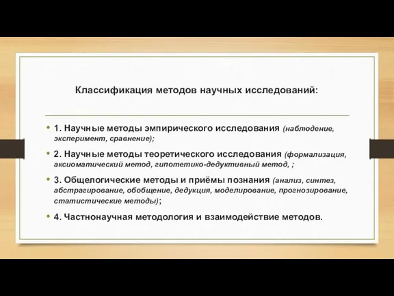 Классификация методов научных исследований: 1. Научные методы эмпирического исследования (наблюдение, эксперимент, сравнение);