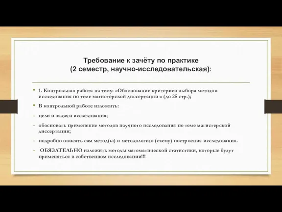 Требование к зачёту по практике (2 семестр, научно-исследовательская): 1. Контрольная работа на