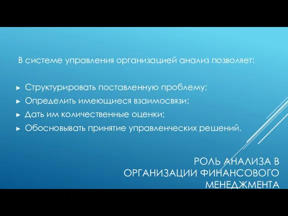 РОЛЬ АНАЛИЗА В ОРГАНИЗАЦИИ ФИНАНСОВОГО МЕНЕДЖМЕНТА В системе управления организацией анализ позволяет: