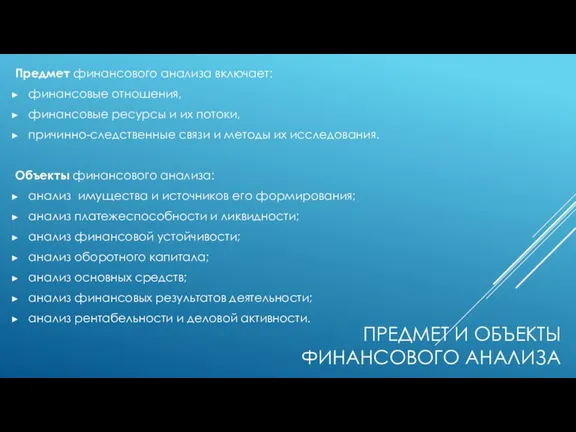 ПРЕДМЕТ И ОБЪЕКТЫ ФИНАНСОВОГО АНАЛИЗА Предмет финансового анализа включает: финансовые отношения, финансовые