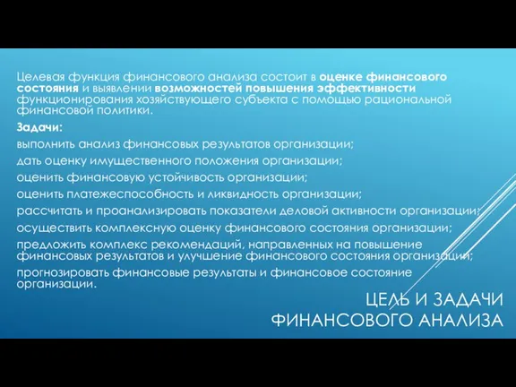 ЦЕЛЬ И ЗАДАЧИ ФИНАНСОВОГО АНАЛИЗА Целевая функция финансового анализа состоит в оценке