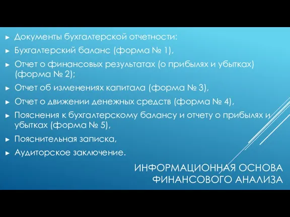 ИНФОРМАЦИОННАЯ ОСНОВА ФИНАНСОВОГО АНАЛИЗА Документы бухгалтерской отчетности: Бухгалтерский баланс (форма № 1),