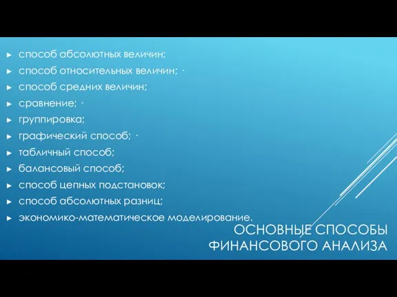 ОСНОВНЫЕ СПОСОБЫ ФИНАНСОВОГО АНАЛИЗА способ абсолютных величин; способ относительных величин; · способ