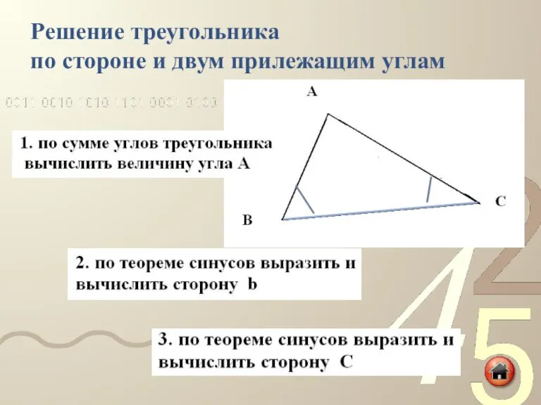 Решение треугольника по стороне и двум прилежащим углам