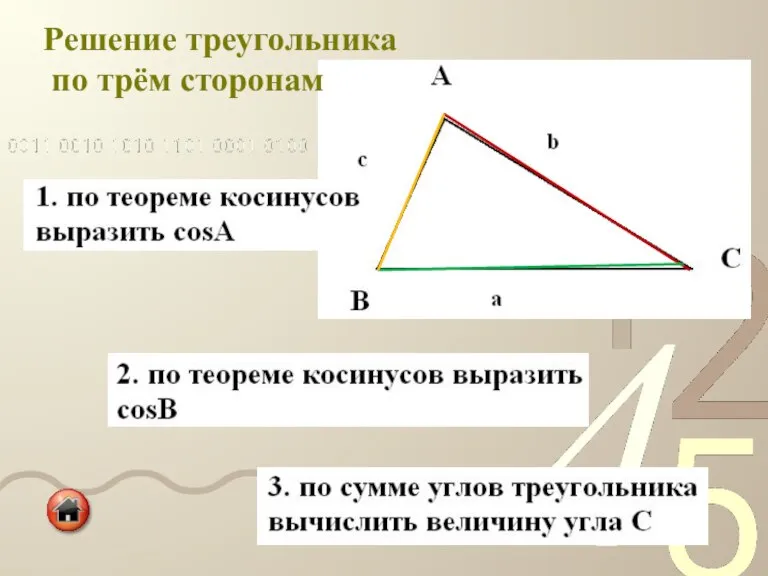 Решение треугольника по трём сторонам