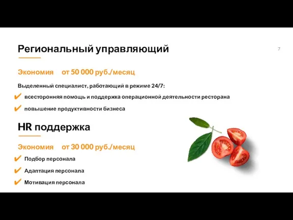 Региональный управляющий HR поддержка Экономия от 50 000 руб./месяц Выделенный специалист, работающий