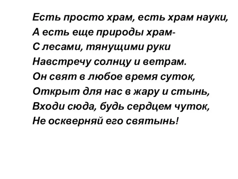 Есть просто храм, есть храм науки, А есть еще природы храм- С