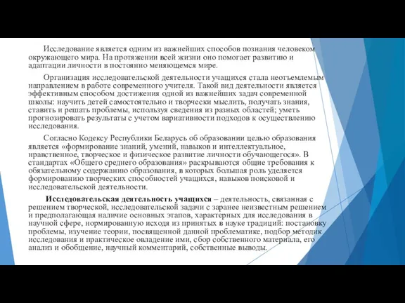 Исследование является одним из важнейших способов познания человеком окружающего мира. На протяжении