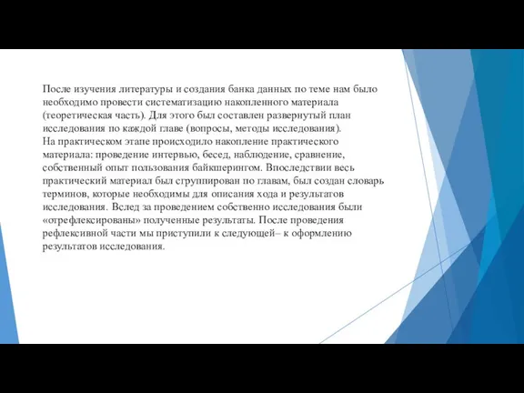 После изучения литературы и создания банка данных по теме нам было необходимо