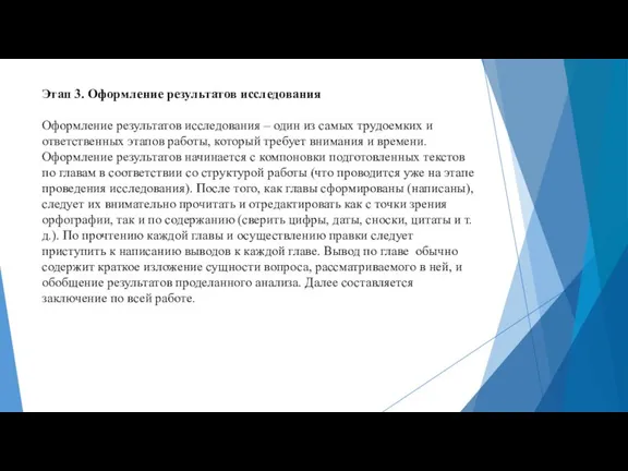 Этап 3. Оформление результатов исследования Оформление результатов исследования – один из самых