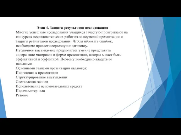 Этап 4. Защита результатов исследования Многие успешные исследования учащихся зачастую проигрывают на