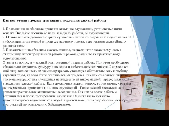 Как подготовить доклад для защиты исследовательской работы 1. Во введении необходимо привлечь