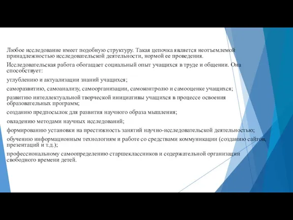 Любое исследование имеет подобную структуру. Такая цепочка является неотъемлемой принадлежностью исследовательской деятельности,