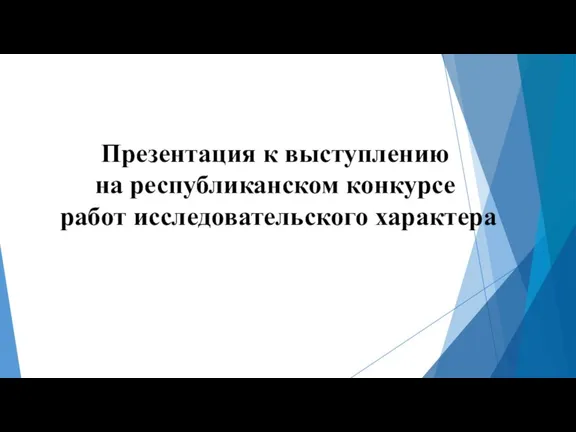 Презентация к выступлению на республиканском конкурсе работ исследовательского характера