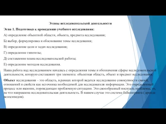 Этапы исследовательской деятельности Этап 1. Подготовка к проведению учебного исследования: А) определение