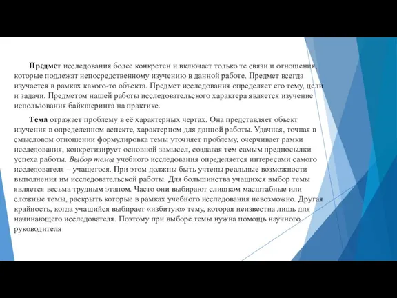 Предмет исследования более конкретен и включает только те связи и отношения, которые