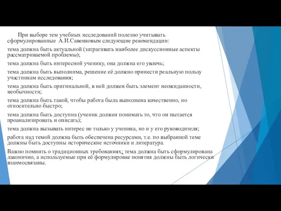 При выборе тем учебных исследований полезно учитывать сформулированные А.И.Савенковым следующие рекомендации: тема