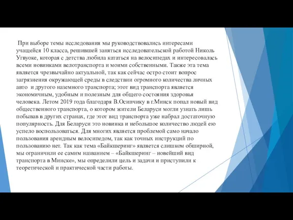 При выборе темы исследования мы руководствовались интересами учащейся 10 класса, решившей заняться