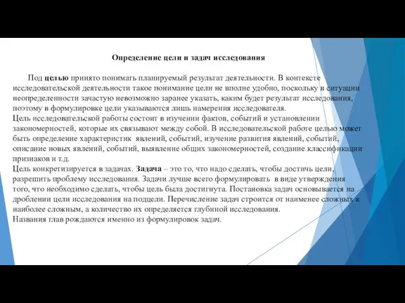 Определение цели и задач исследования Под целью принято понимать планируемый результат деятельности.