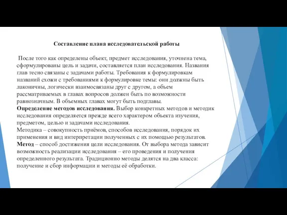 Составление плана исследовательской работы После того как определены объект, предмет исследования, уточнена