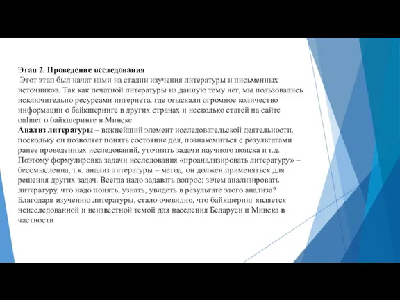 Этап 2. Проведение исследования Этот этап был начат нами на стадии изучения