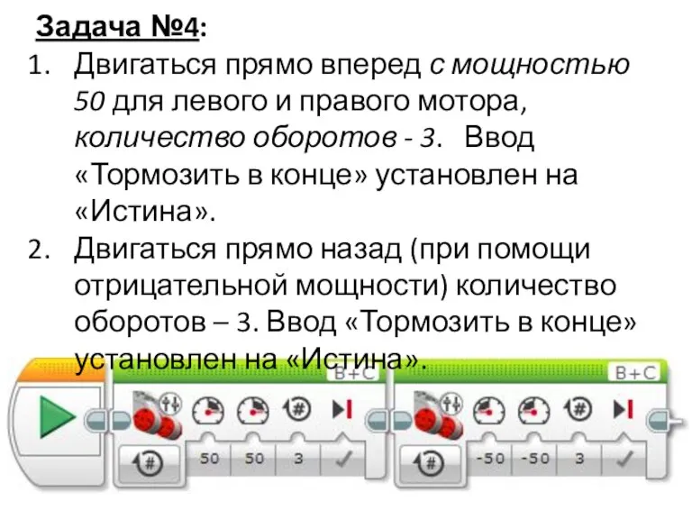 Задача №4: Двигаться прямо вперед с мощностью 50 для левого и правого