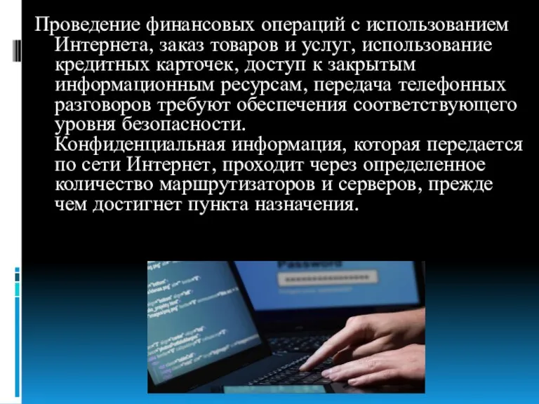 Проведение финансовых операций с использованием Интернета, заказ товаров и услуг, использование кредитных