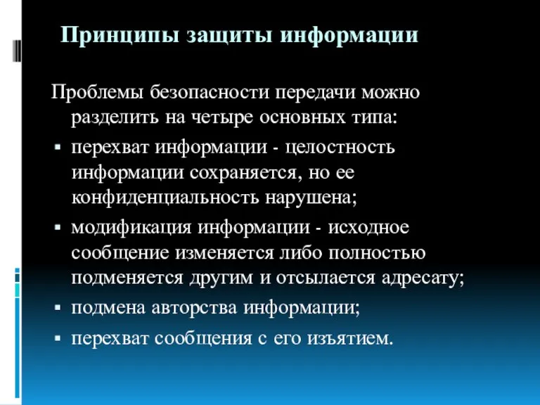 Принципы защиты информации Проблемы безопасности передачи можно разделить на четыре основных типа: