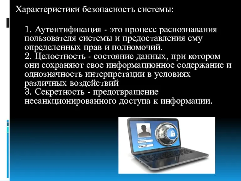 Характеристики безопасность системы: 1. Аутентификация - это процесс распознавания пользователя системы и