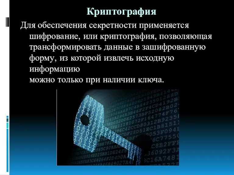 Криптография Для обеспечения секретности применяется шифрование, или криптография, позволяющая трансформировать данные в