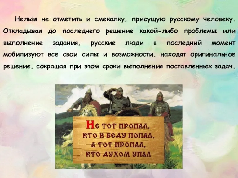 Нельзя не отметить и смекалку, присущую русскому человеку. Откладывая до последнего решение