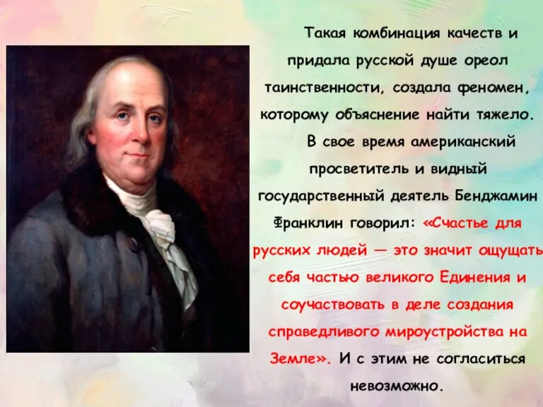 Такая комбинация качеств и придала русской душе ореол таинственности, создала феномен, которому