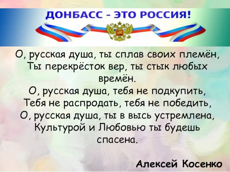 О, русская душа, ты сплав своих племён, Ты перекрёсток вер, ты стык