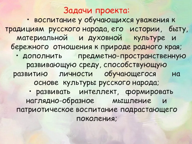 Задачи проекта: • воспитание у обучающихся уважения к традициям русского народа, его