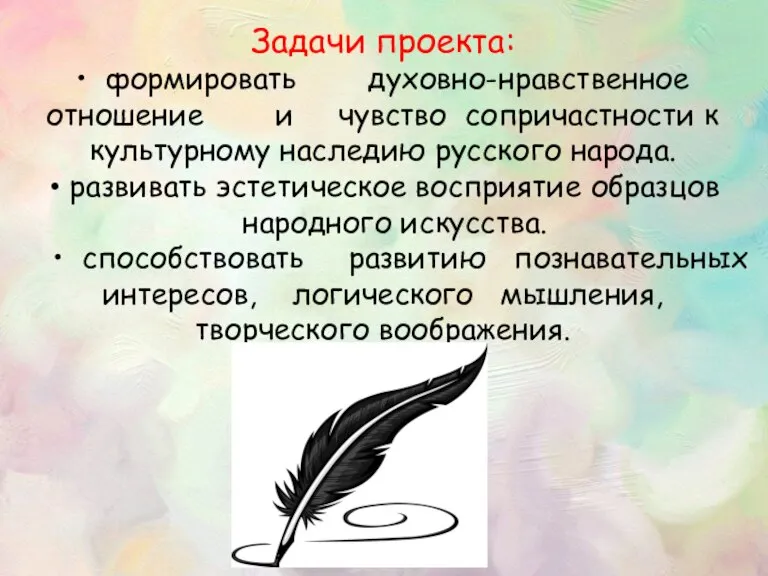 Задачи проекта: • формировать духовно-нравственное отношение и чувство сопричастности к культурному наследию