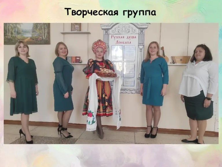 Творческая группа