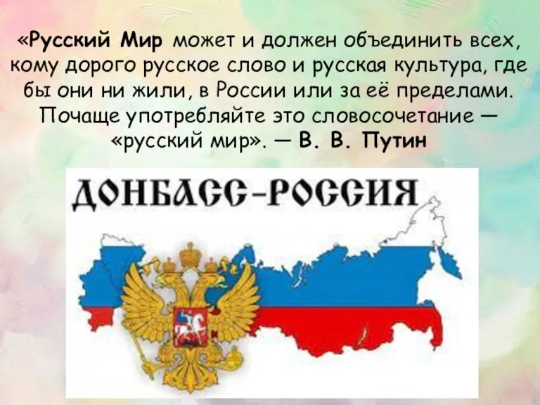 «Русский Мир может и должен объединить всех, кому дорого русское слово и