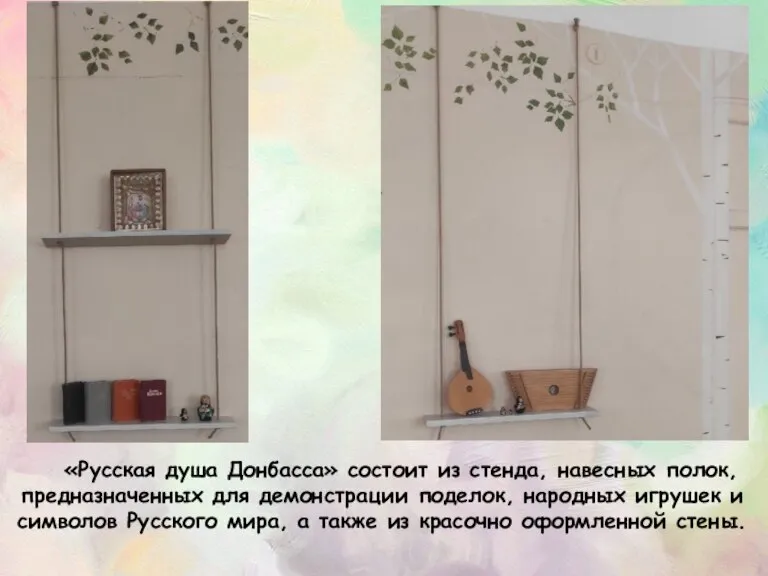 «Русская душа Донбасса» состоит из стенда, навесных полок, предназначенных для демонстрации поделок,