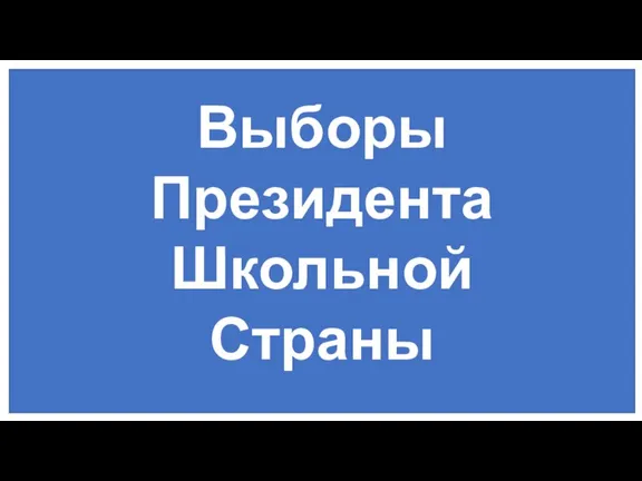 Выборы Президента Школьной Страны