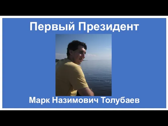 Первый Президент Марк Назимович Толубаев