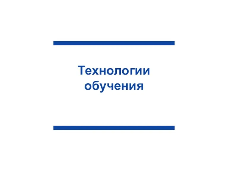 Технологии обучения