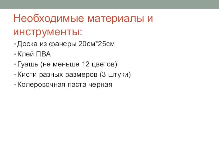 Необходимые материалы и инструменты: Доска из фанеры 20см*25см Клей ПВА Гуашь (не