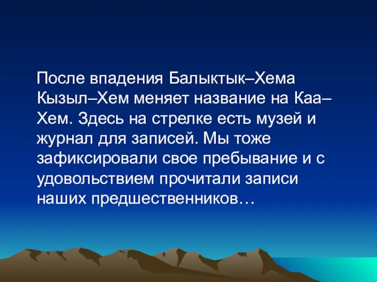 После впадения Балыктык–Хема Кызыл–Хем меняет название на Каа–Хем. Здесь на стрелке есть