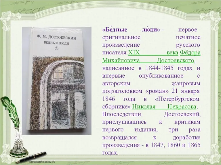 «Бе́дные лю́ди» - первое оригинальное печатное произведение русского писателя XIX века Фёдора