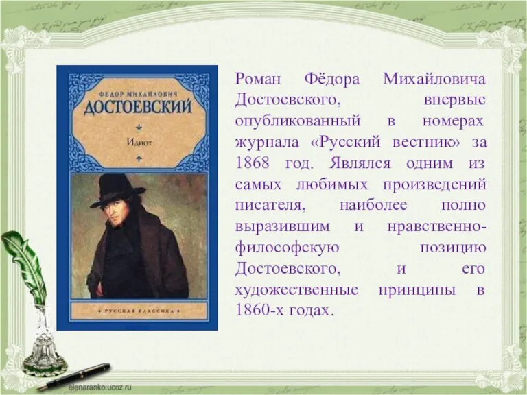 Роман Фёдора Михайловича Достоевского, впервые опубликованный в номерах журнала «Русский вестник» за