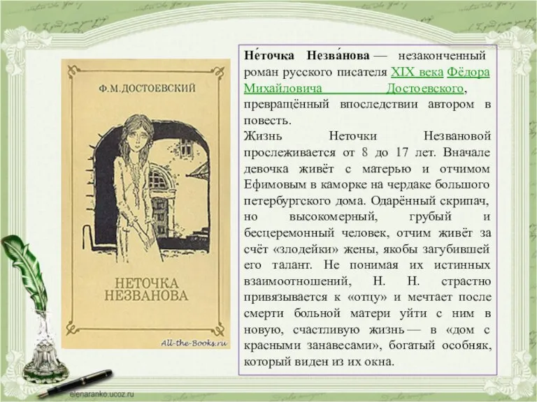 Не́точка Незва́нова — незаконченный роман русского писателя XIX века Фёдора Михайловича Достоевского,