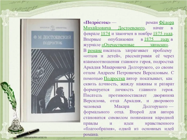 «Подро́сток» — роман Фёдора Михайловича Достоевского, начат в феврале 1874 и закончен