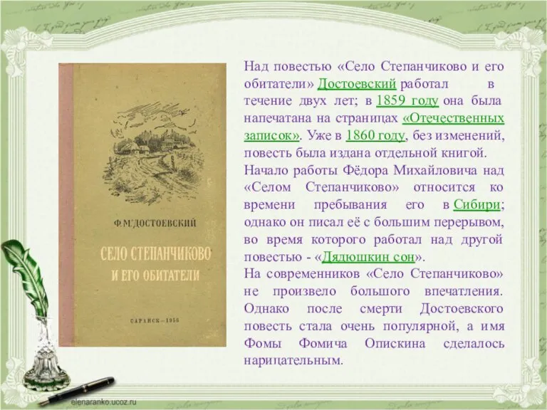 Над повестью «Село Степанчиково и его обитатели» Достоевский работал в течение двух