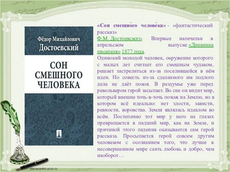 «Сон смешно́го челове́ка» - «фантастический рассказ» Ф.М. Достоевского. Впервые напечатан в апрельском