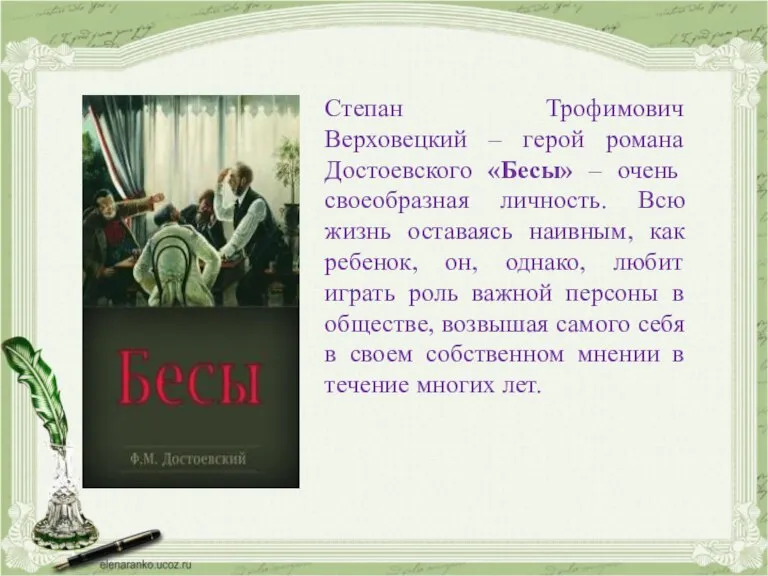 Степан Трофимович Верховецкий – герой романа Достоевского «Бесы» – очень своеобразная личность.